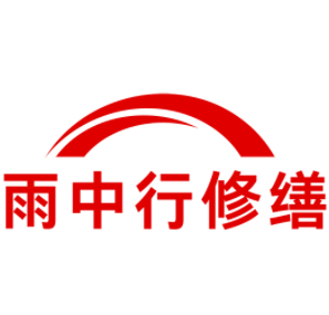 洪泽雨中行修缮工程有限公司