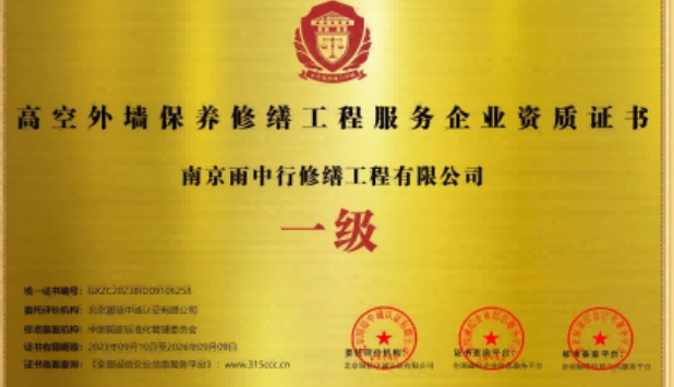 洪泽高空外墙保温维修服务资质证书